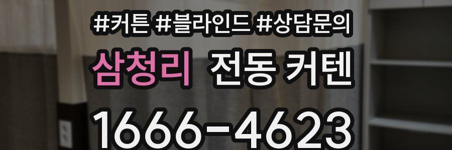삼청리 전동 커텐