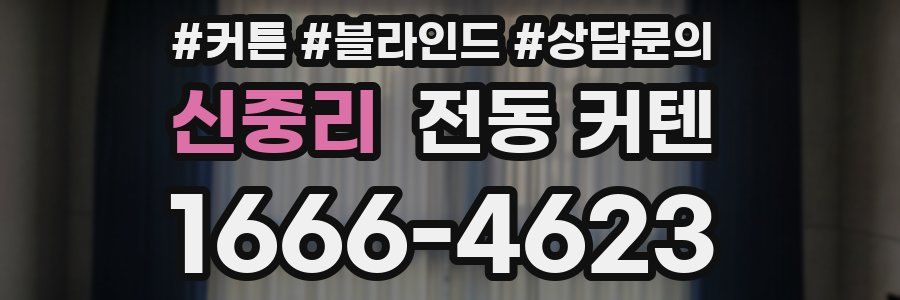 신중리 전동 커텐