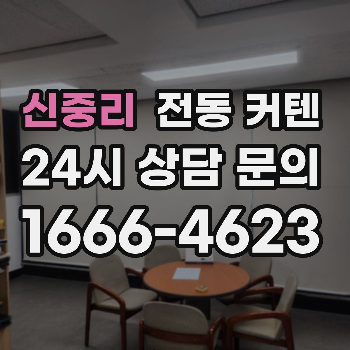 신중리 전동 커텐
