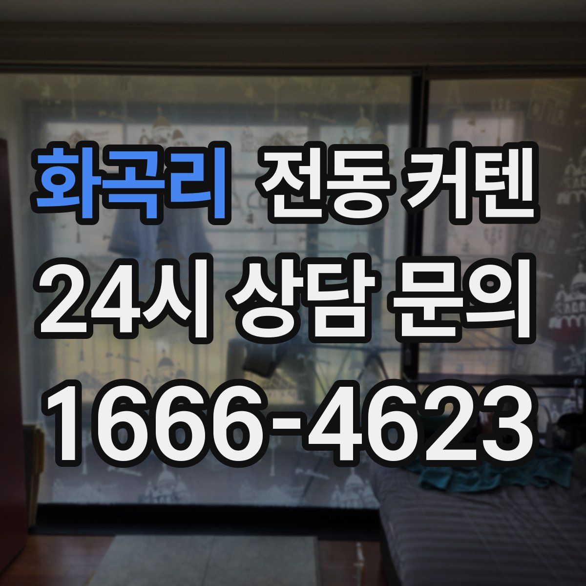 화곡리 전동 커텐