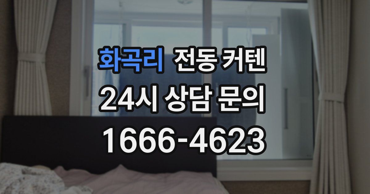 화곡리 전동 커텐