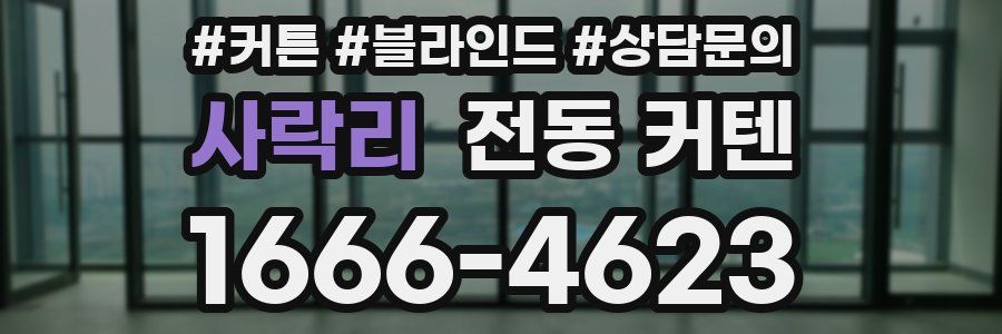 사락리 전동 커텐