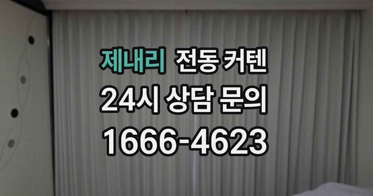 제내리 전동 커텐