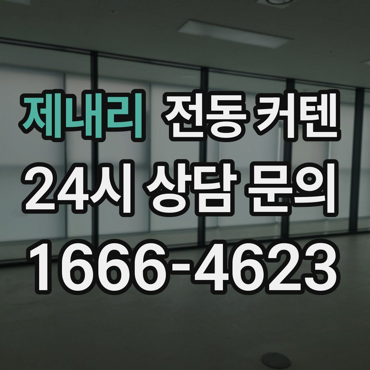 제내리 전동 커텐