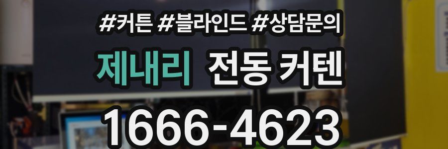 제내리 전동 커텐