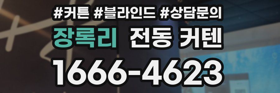 장록리 전동 커텐