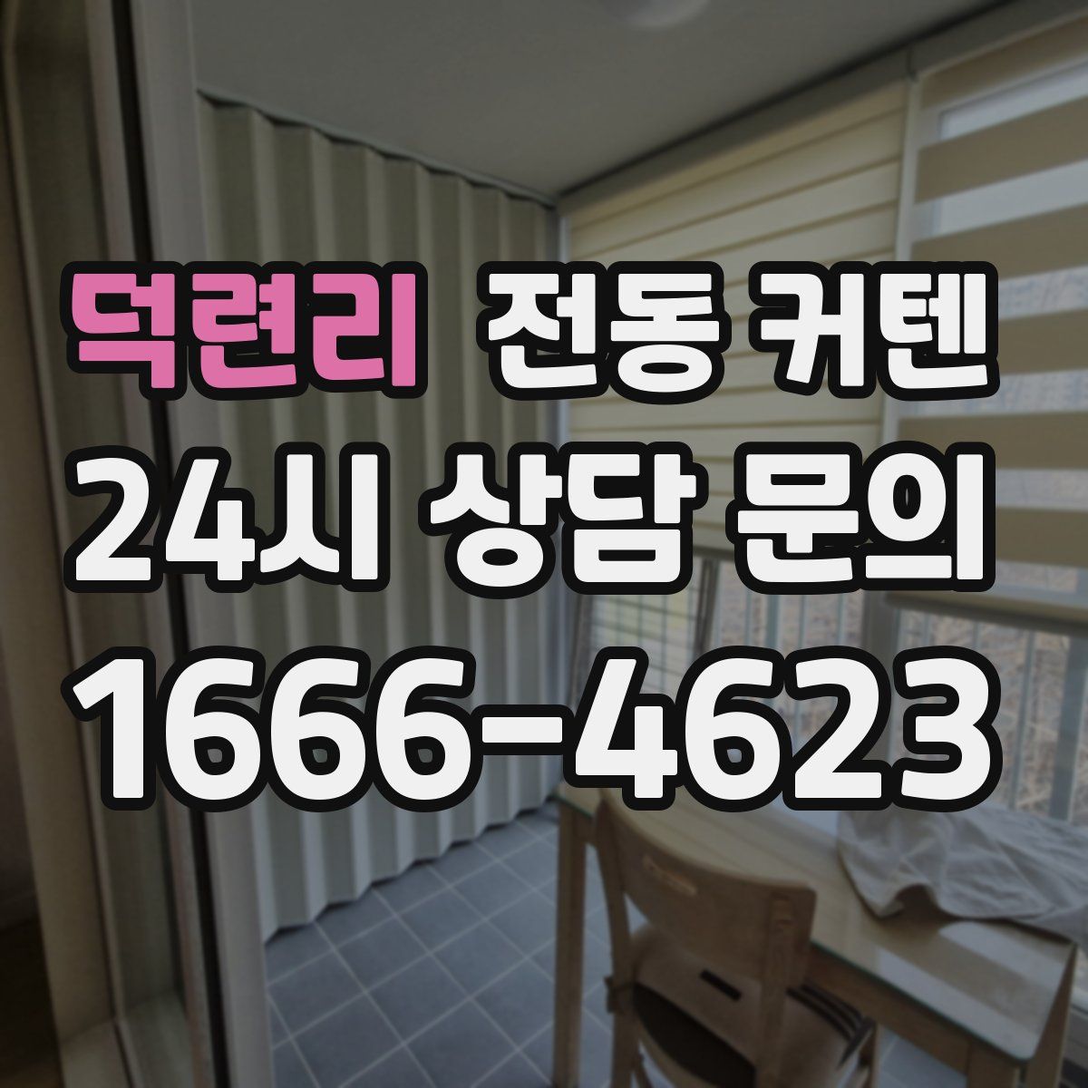 덕련리 전동 커텐
