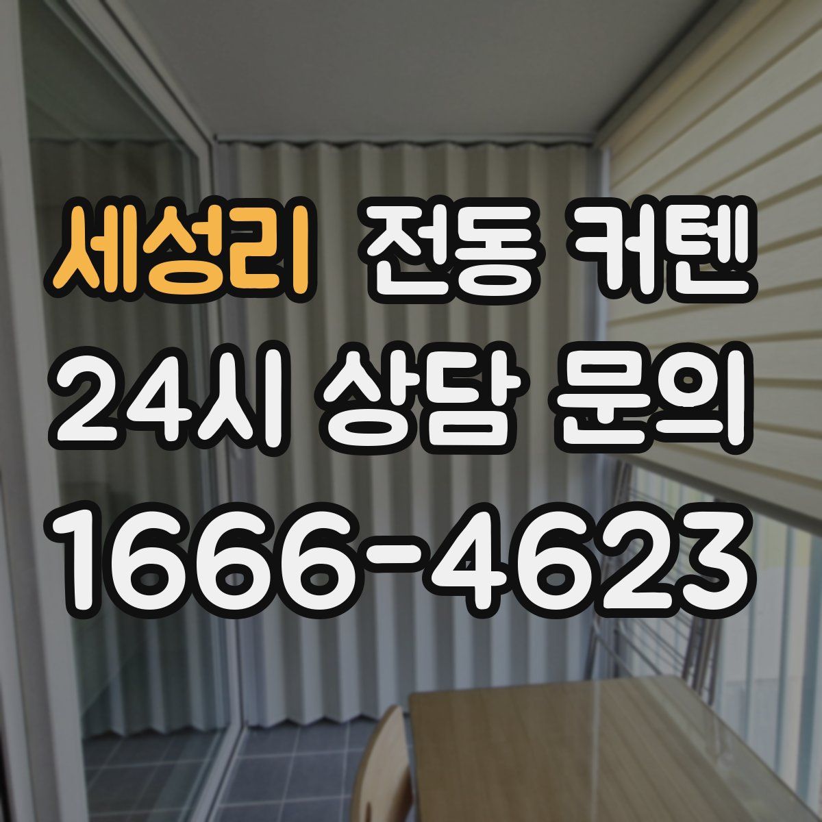 세성리 전동 커텐