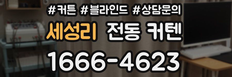 세성리 전동 커텐
