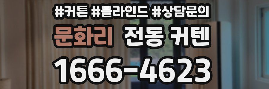 문화리 전동 커텐