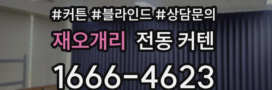 재오개리 전동 커텐