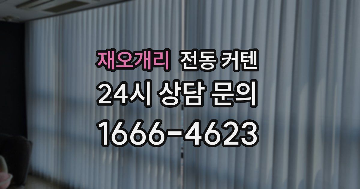 재오개리 전동 커텐