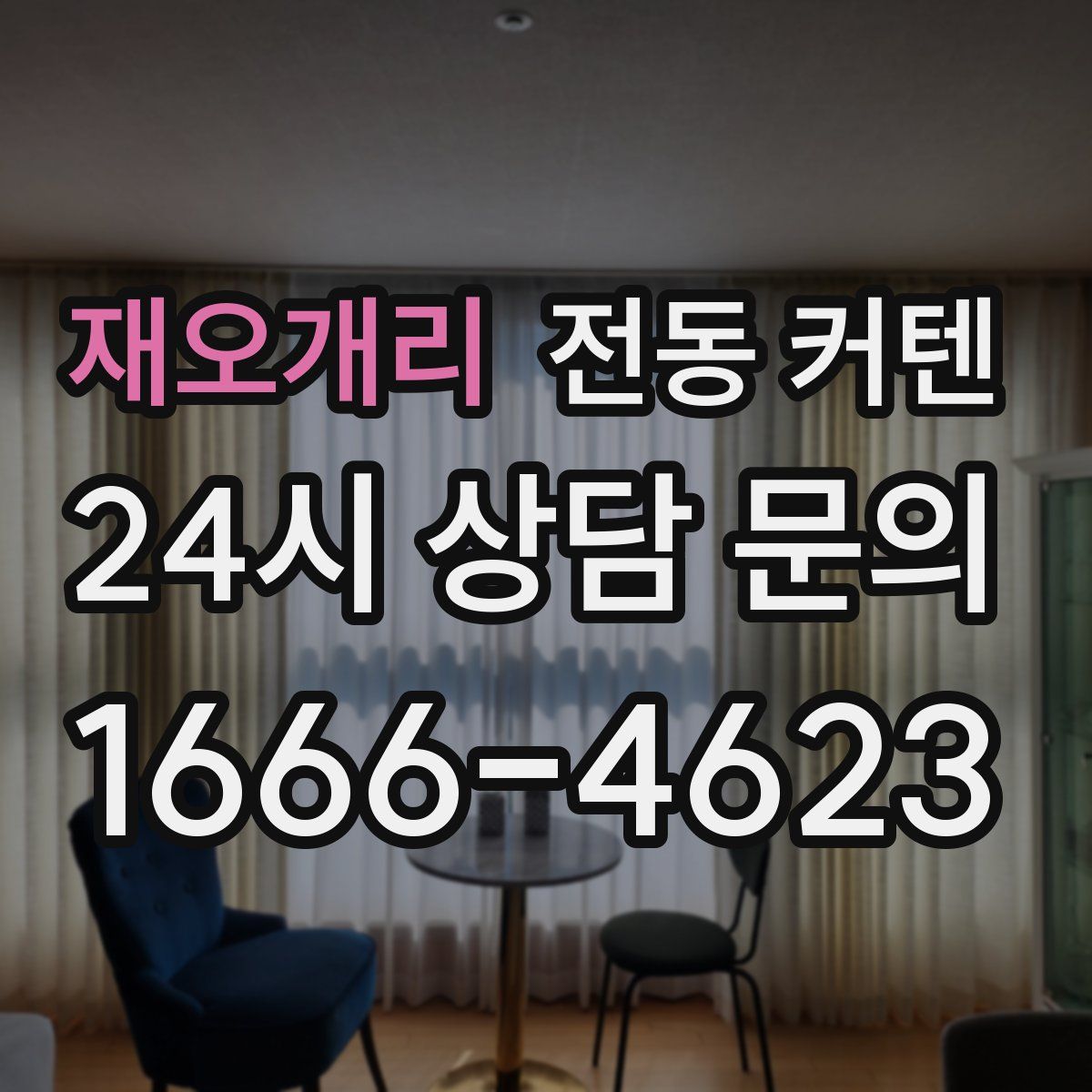 재오개리 전동 커텐