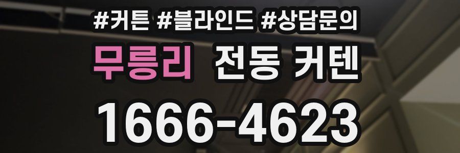 무릉리 전동 커텐