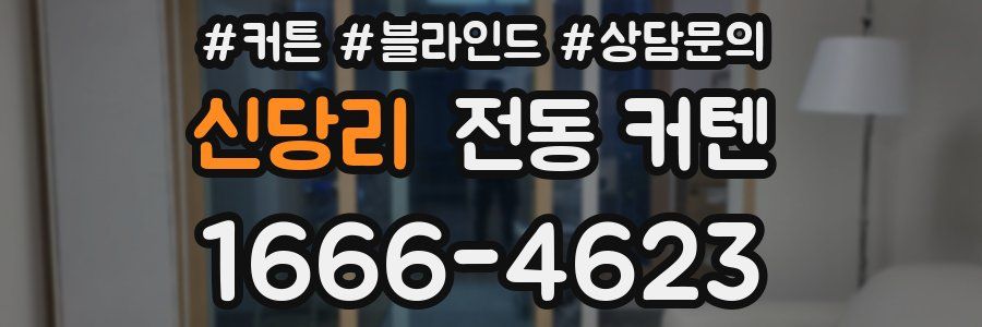 신당리 전동 커텐