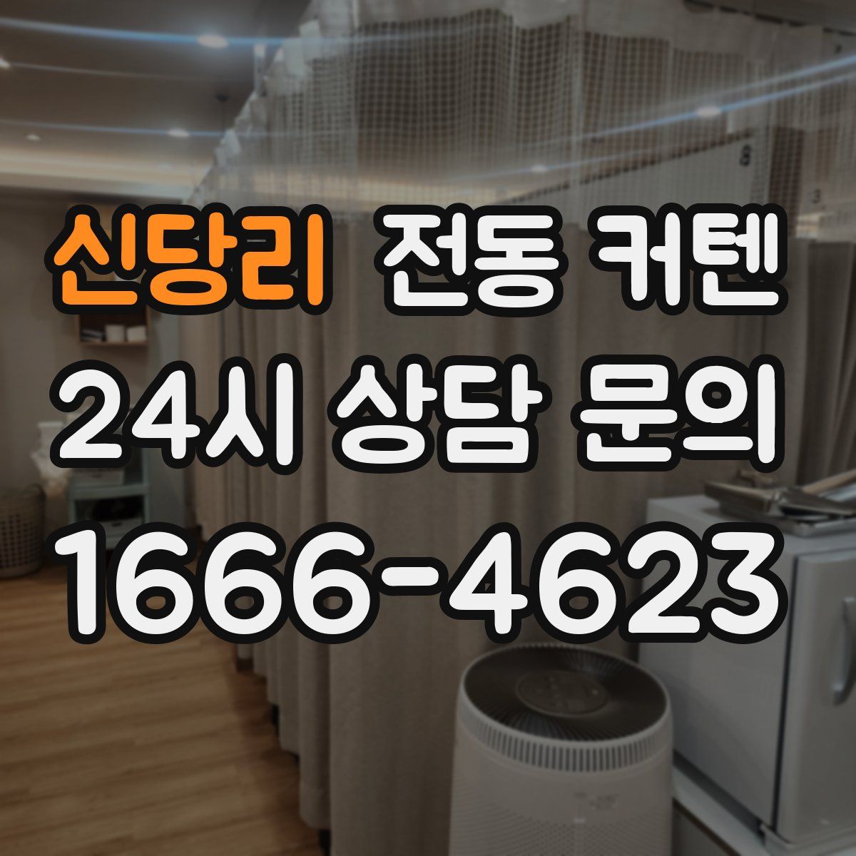 신당리 전동 커텐