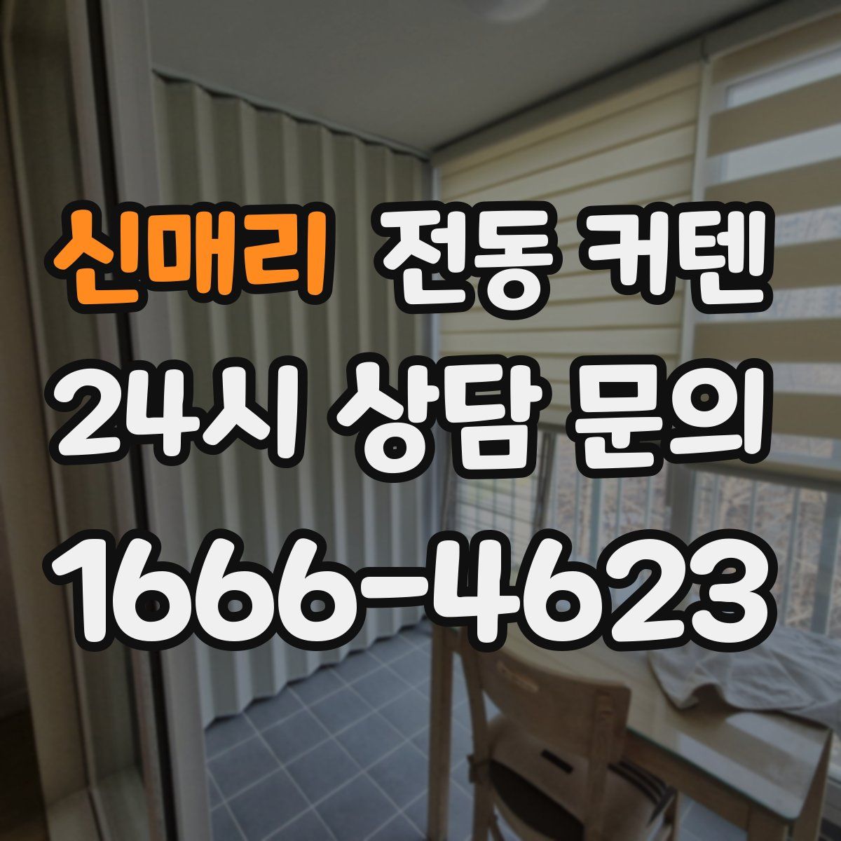 신매리 전동 커텐