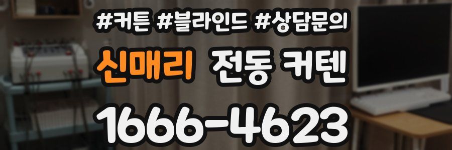 신매리 전동 커텐