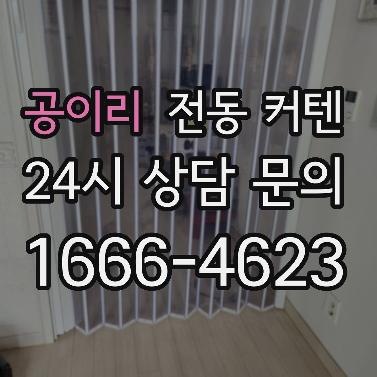 공이리 전동 커텐