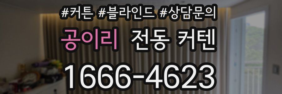 공이리 전동 커텐