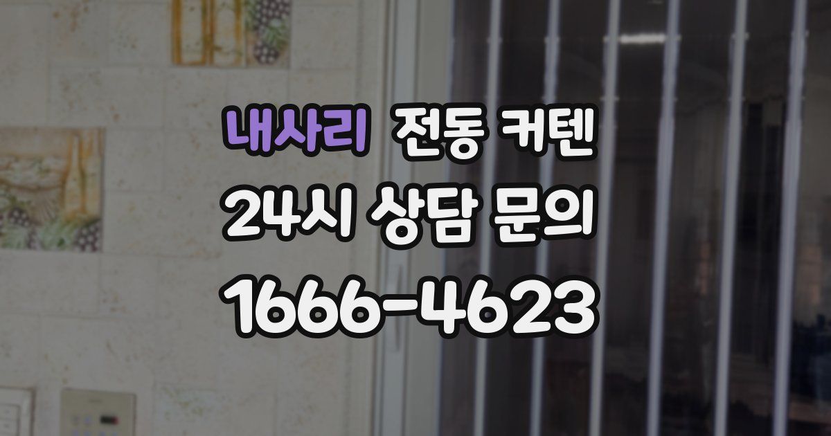 내사리 전동 커텐