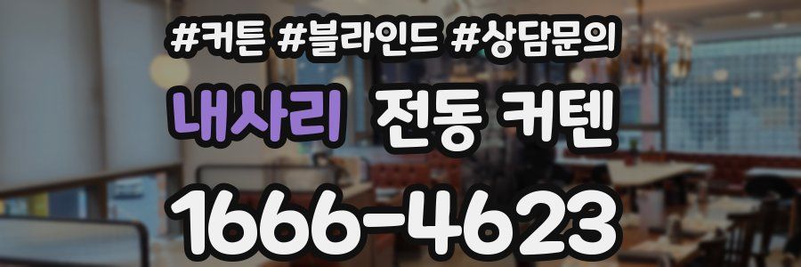 내사리 전동 커텐