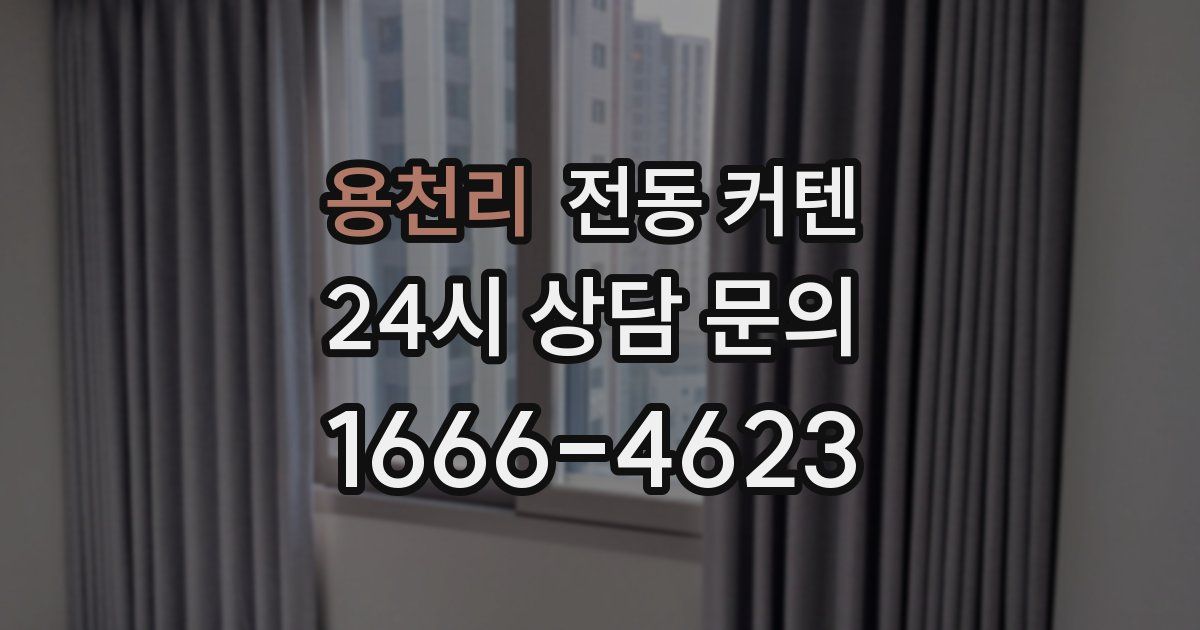 용천리 전동 커텐