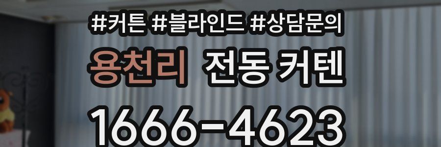 용천리 전동 커텐