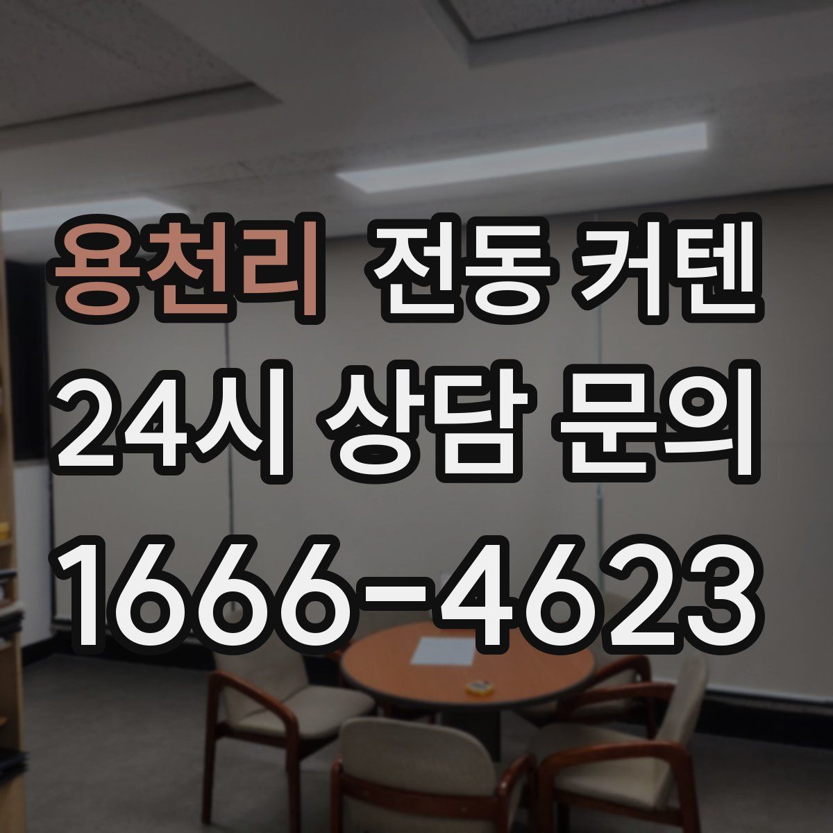 용천리 전동 커텐