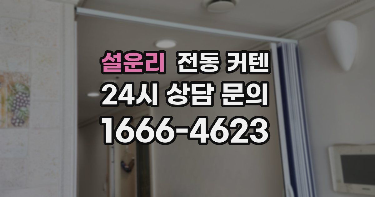 설운리 전동 커텐