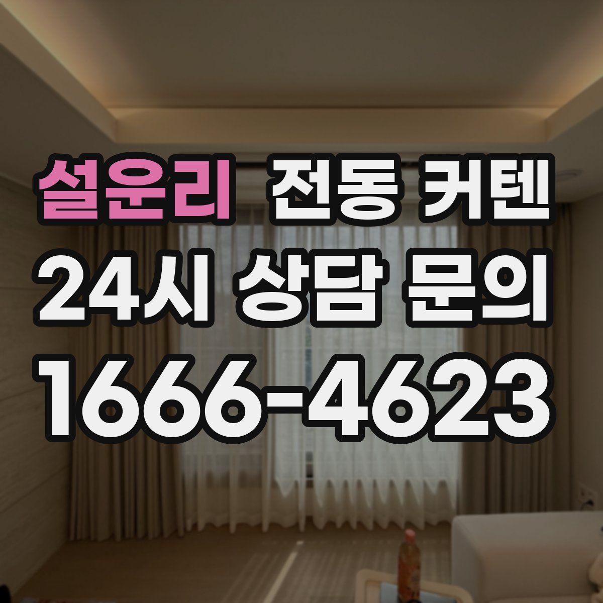 설운리 전동 커텐