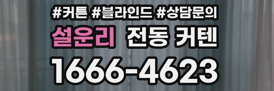 설운리 전동 커텐