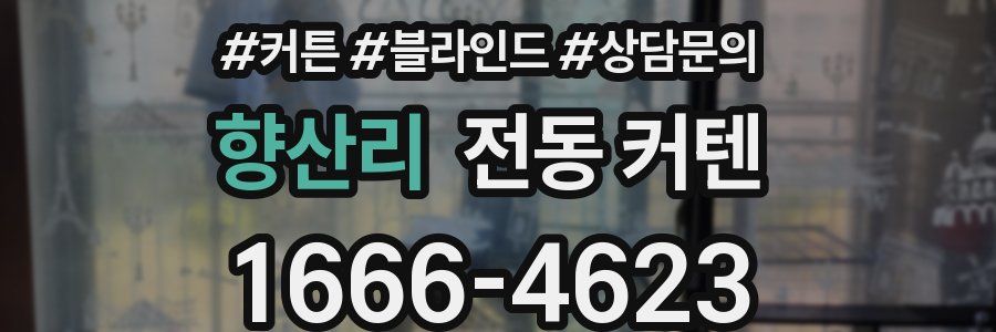 향산리 전동 커텐