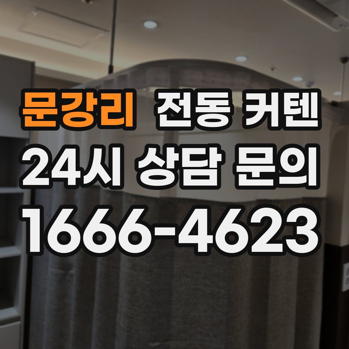 문강리 전동 커텐