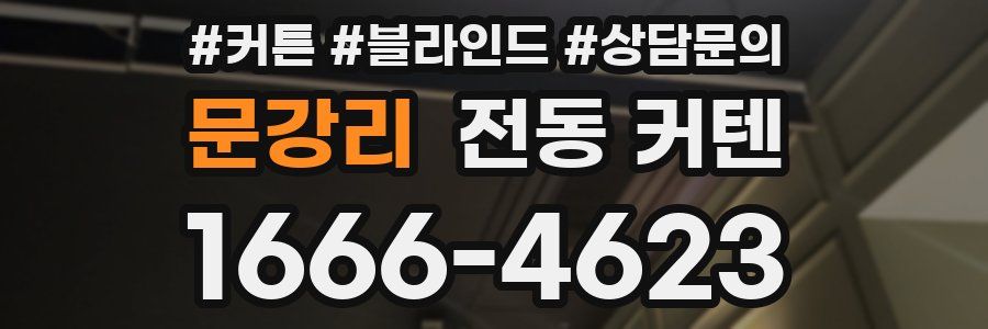 문강리 전동 커텐
