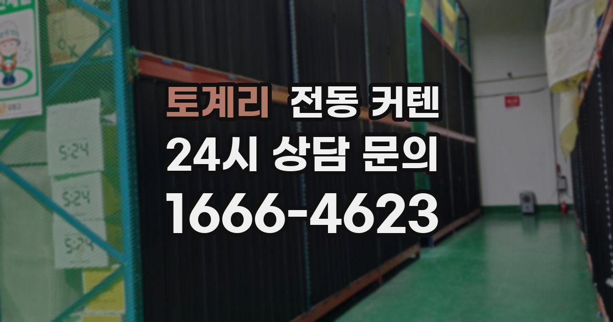 토계리 전동 커텐