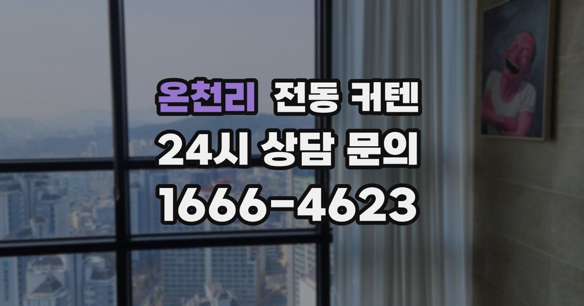 온천리 전동 커텐