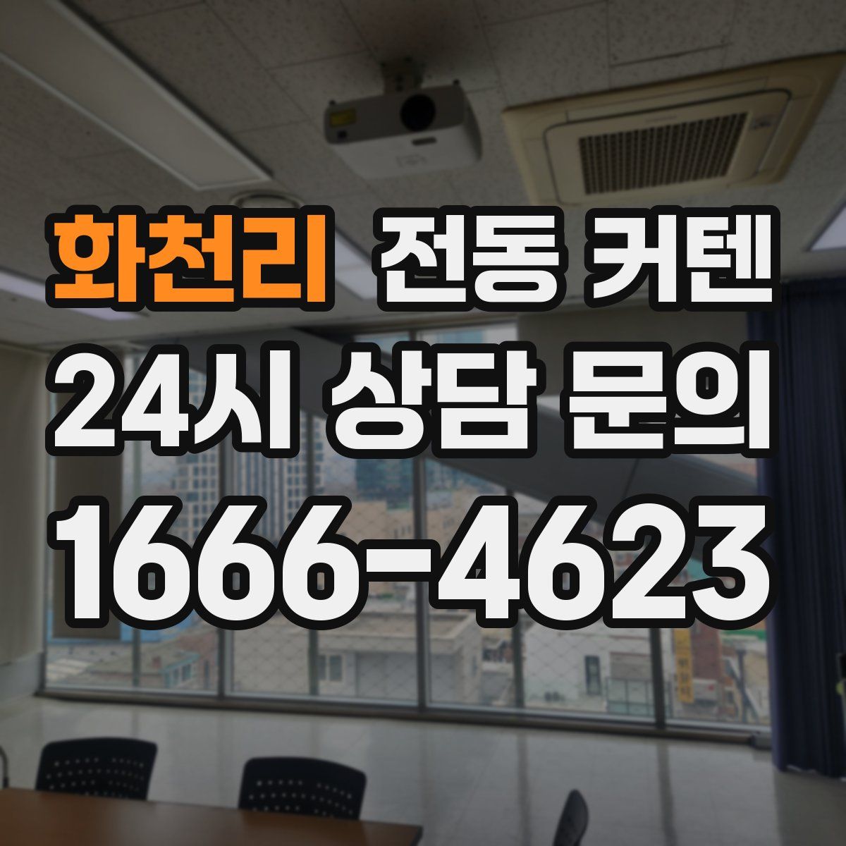 화천리 전동 커텐