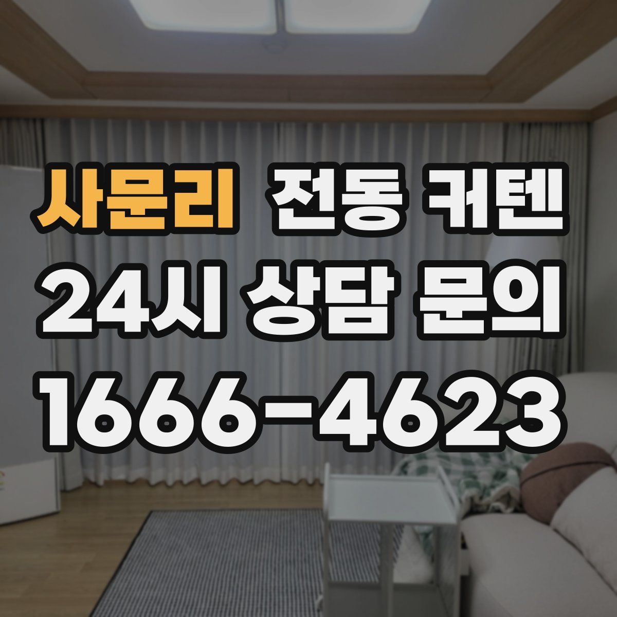 사문리 전동 커텐