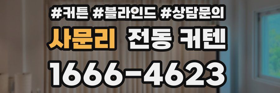 사문리 전동 커텐
