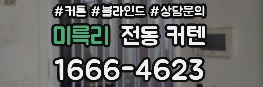 미륵리 전동 커텐