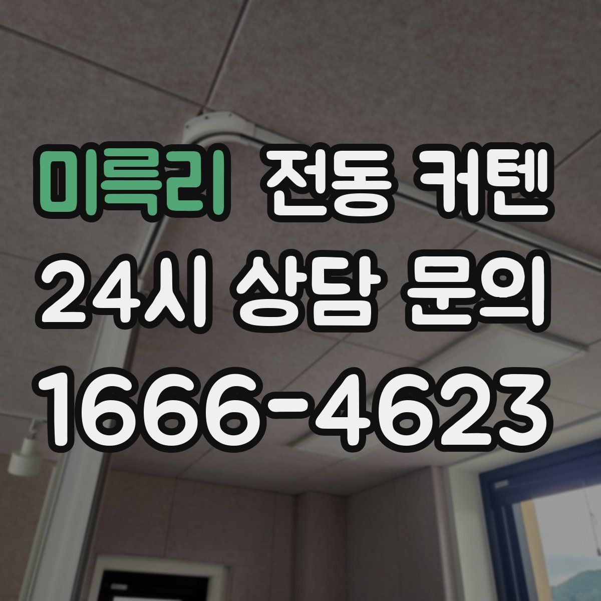 미륵리 전동 커텐