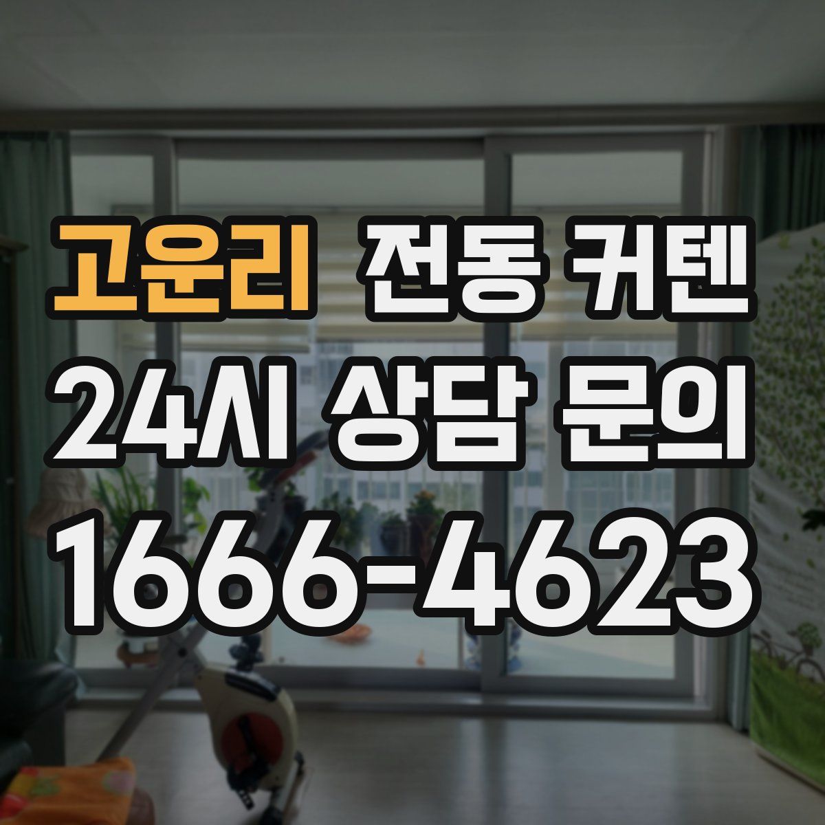 고운리 전동 커텐