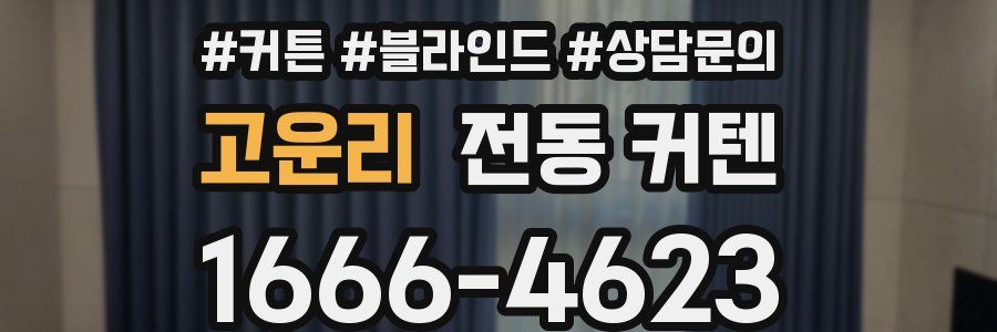 고운리 전동 커텐