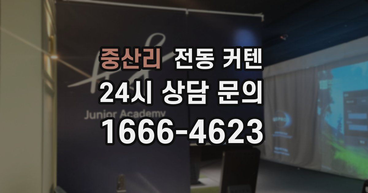 중산리 전동 커텐