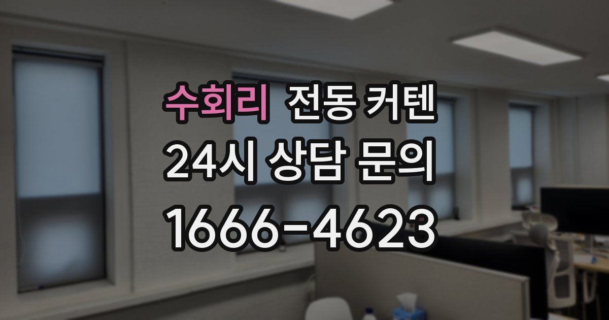 수회리 전동 커텐