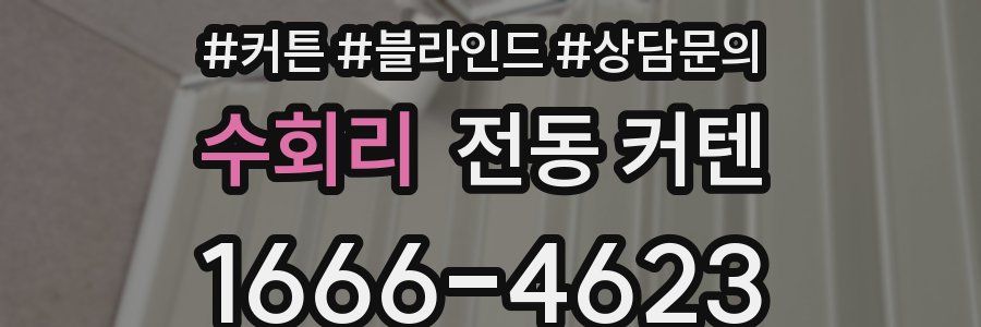 수회리 전동 커텐