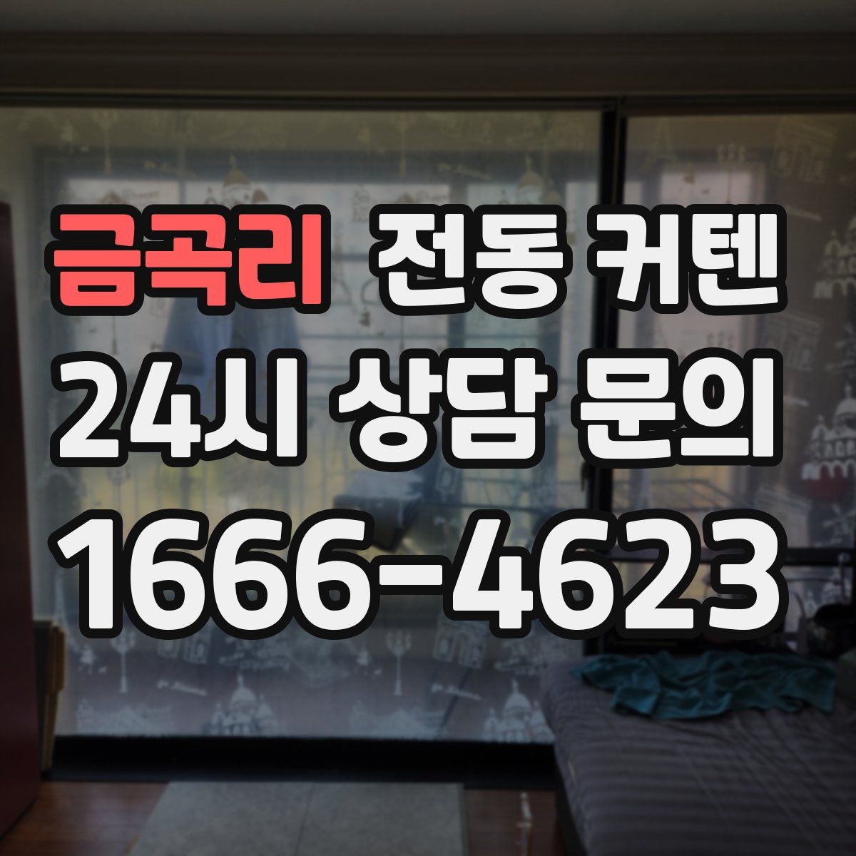 금곡리 전동 커텐