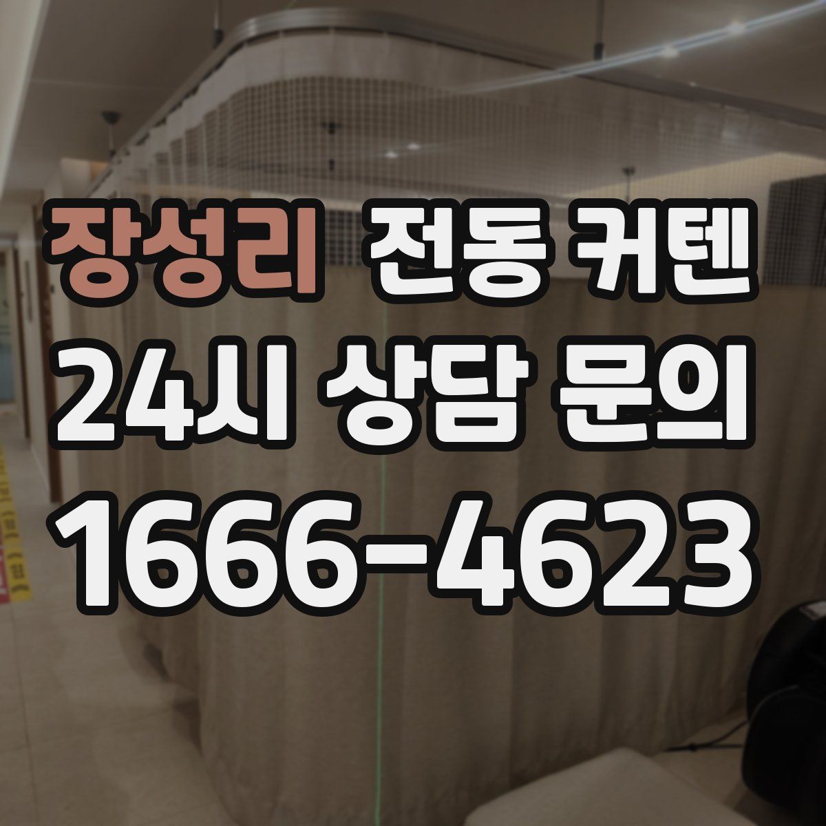 장성리 전동 커텐