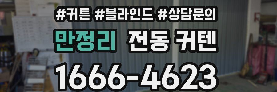 만정리 전동 커텐